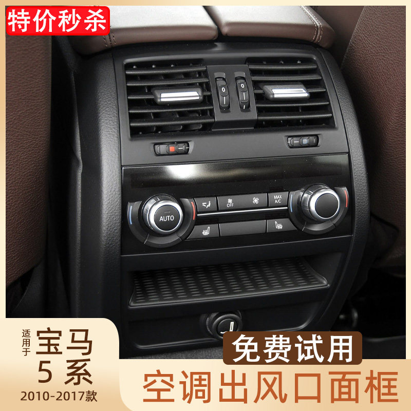 欧卡驰宝马5系后排出风口面板