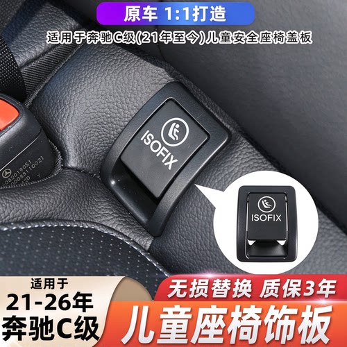 适奔驰C级后排儿童座椅盖板饰板