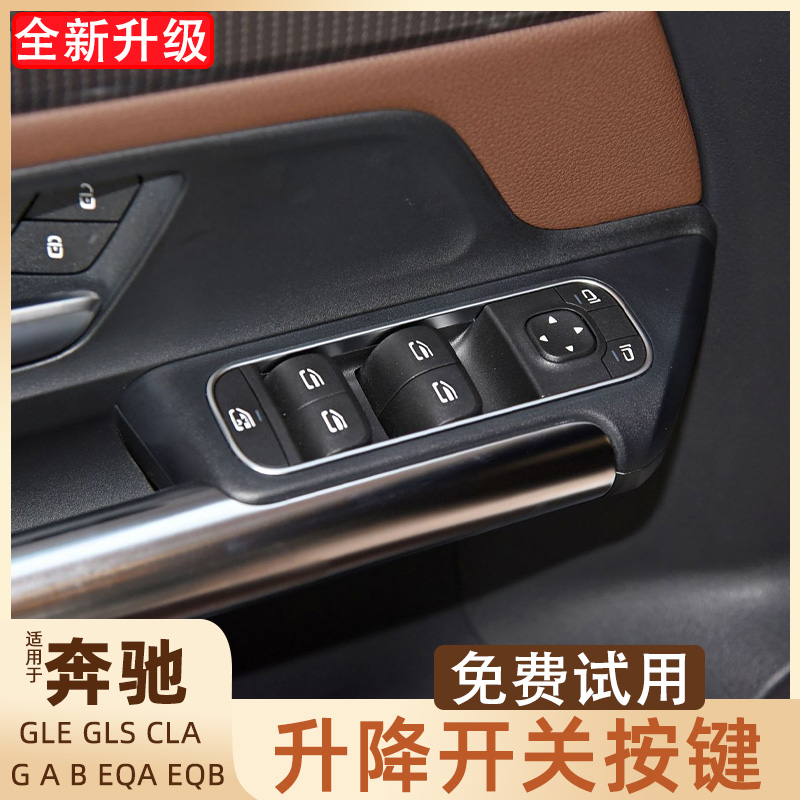奔驰GLEGLS升降开关按键