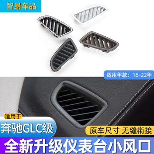 GLC300仪表台小风口冷气通风口格栅盖板饰框 适用奔驰GLC级GLC260