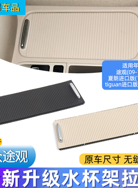 适用大众途观09-19款中央扶手箱盖板途观L水杯架拉帘储物盒盖卷帘