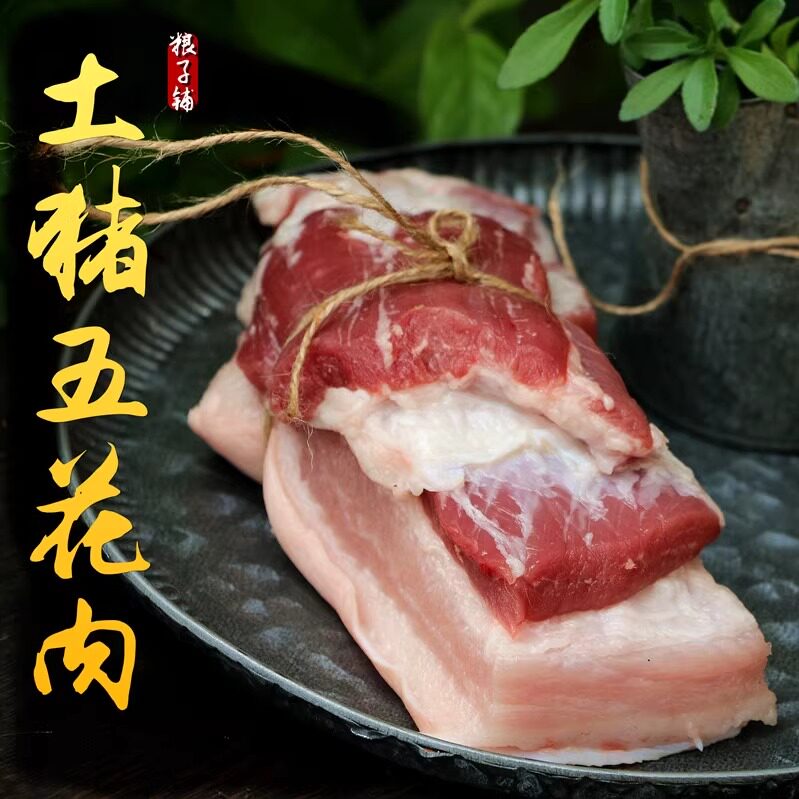 五花肉 500g 农家散养土猪肉 生猪肉 新鲜猪肉 另有 猪腿肉 排骨
