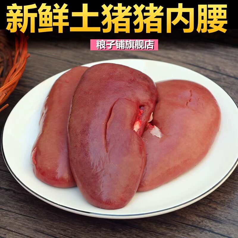 现杀新鲜土猪猪腰500g 猪内腰 猪肾脏 猪红腰 腰花农家土猪
