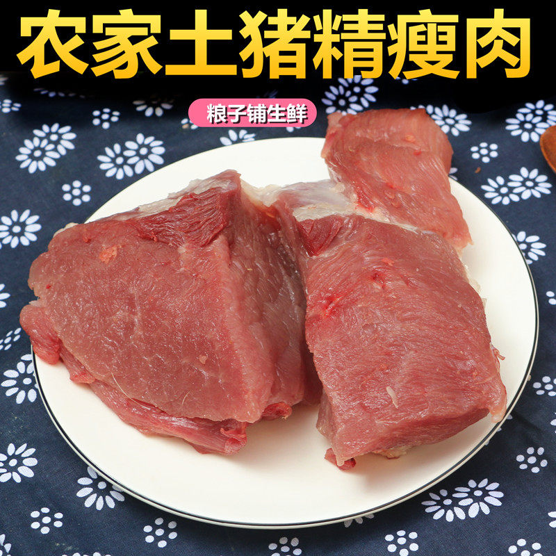 猪精肉 500g 猪瘦肉 农家喂养土猪 粮食猪 不吃饲料 新鲜 生猪肉