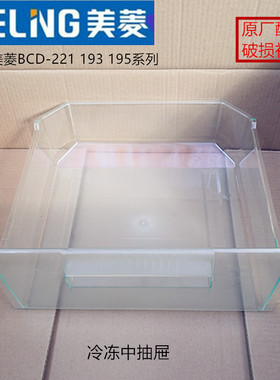 美菱冰箱抽屉BCD-221CHC220E3B225系列冷藏冷冻抽屉盒子瓶框配件