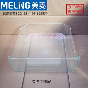 美菱冰箱抽屉BCD 221CHC220E3B225系列冷藏冷冻抽屉盒子瓶框配件