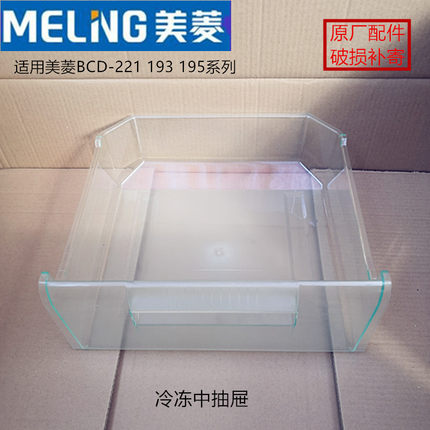 美菱冰箱抽屉BCD-221CHC220E3B225系列冷藏冷冻抽屉盒子瓶框配件