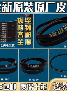 适用美的小天鹅洗衣机皮带5PJE1281传送带传动带三角带Z-460/480E