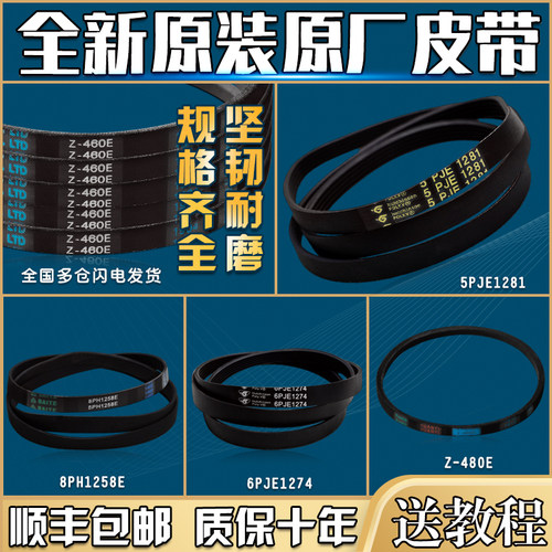 适用美的小天鹅洗衣机皮带5PJE1281传送带传动带三角带Z-460/480E