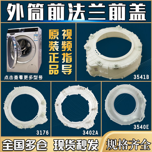 适用海尔滚筒洗衣机前盖塑料桶外筒前法兰0020203176原装配件3402