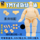 YMY素体幼体5.7cm可接盲盒OB11 BJD娃头GSC粘土人关节可动迷糊体