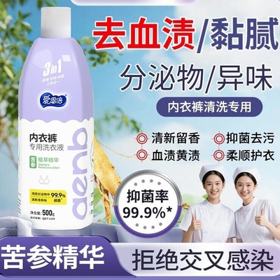 去血渍内衣裤洗衣液爱恩倍女生用
