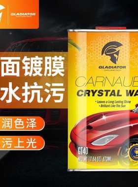 Gladiator车蜡汽车漆面纳米镀膜剂修复上光去污抛光车蜡
