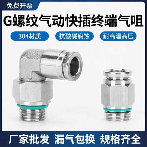 304不锈钢G螺纹PC8-G02直通PL弯通气动气管快速接头氟胶圈密封圈