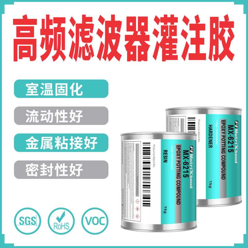 高频滤波器灌封胶水晶振器蜂鸣器密封胶电子传感器粘接环氧灌注胶