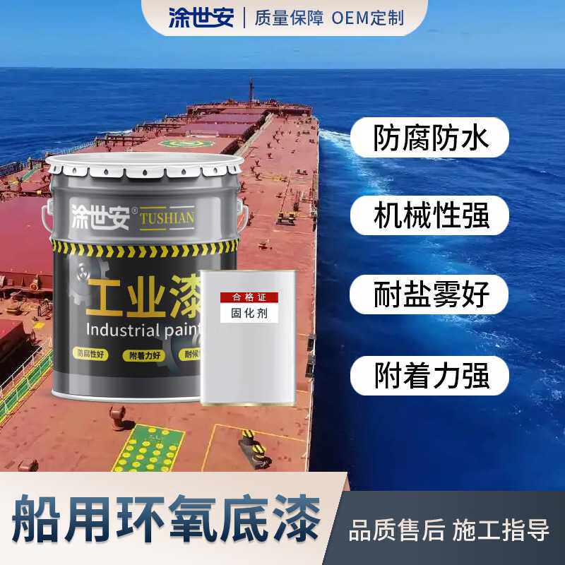 涂世安船用环氧底漆 船舶甲板船体船壳 防锈防腐双组份打底漆