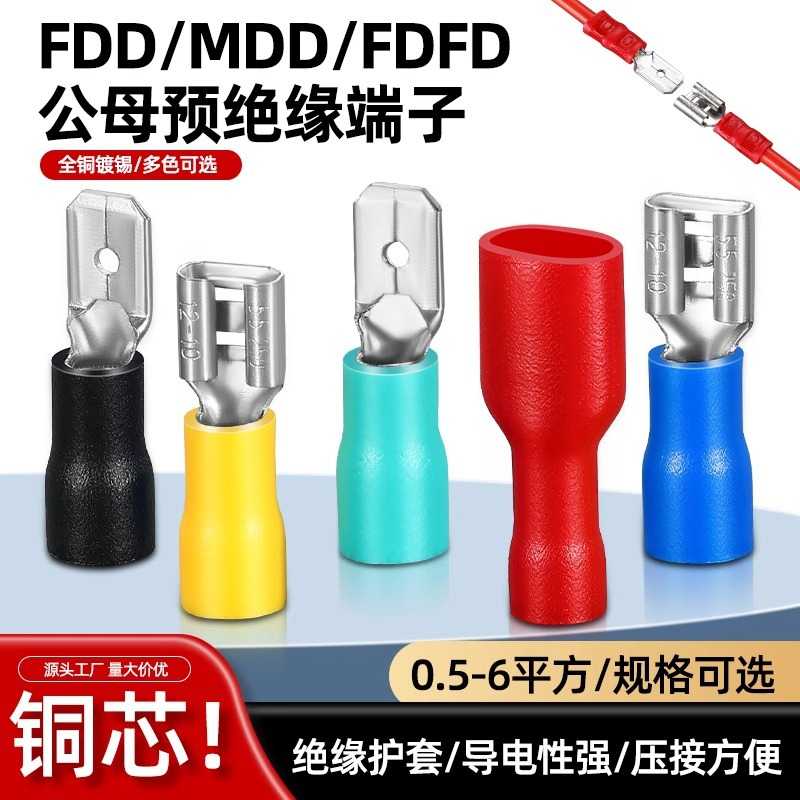 公母预绝缘插簧插座端头铜线鼻对插接线头插片式FDD/MDD冷压端子