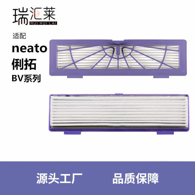 适用俐拓Neato扫地机器人配件 BV系列滤网过滤器滤芯海帕耗材