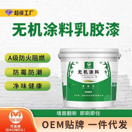 A级防火阻燃无机涂料防霉耐高温防潮水性净味内外墙乳胶漆墙面漆
