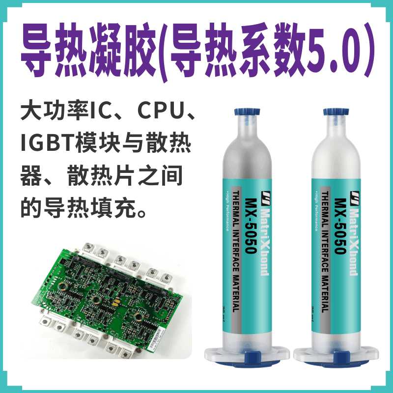低应力大功率IC导热灌封胶电子散热器导热硅凝胶CPU填充导热胶泥