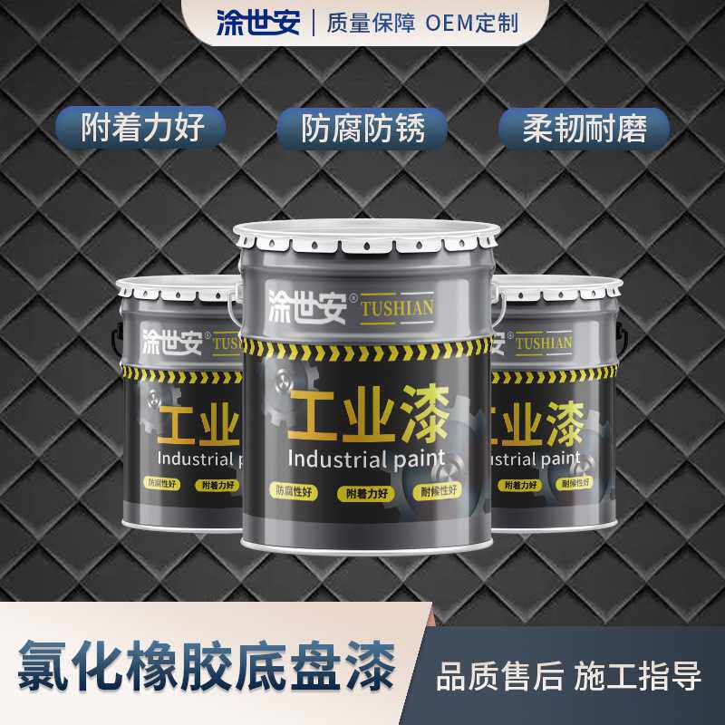 涂世安氯化橡胶底盘漆 汽车底盘金属机械 设备机床防腐防锈耐磨漆