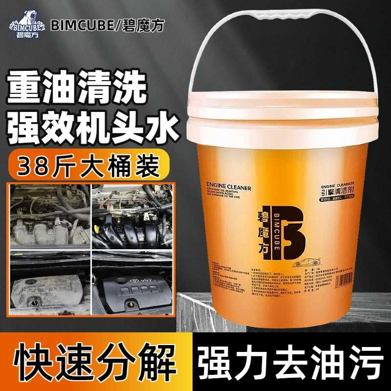 碧魔方汽车用机头水清洁剂大桶发动机舱清洗剂去油污去除剂除油剂