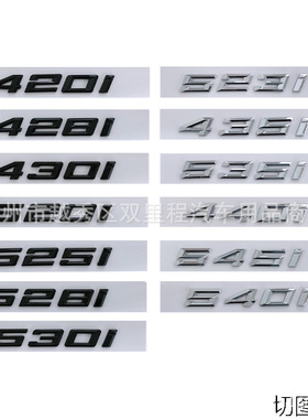 适用于21-23宝马新款车标贴420i 428i 430i520i 545i540i排量尾标