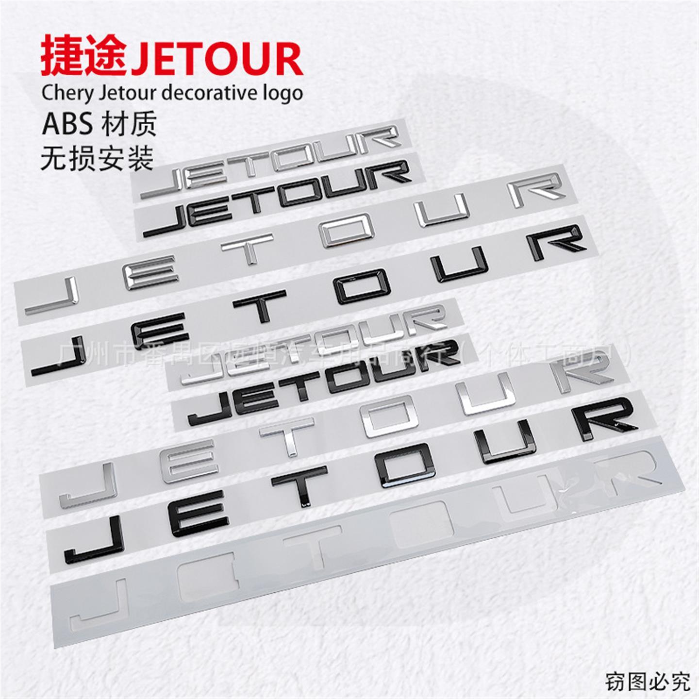 JETOUR车标适用于奇瑞捷途