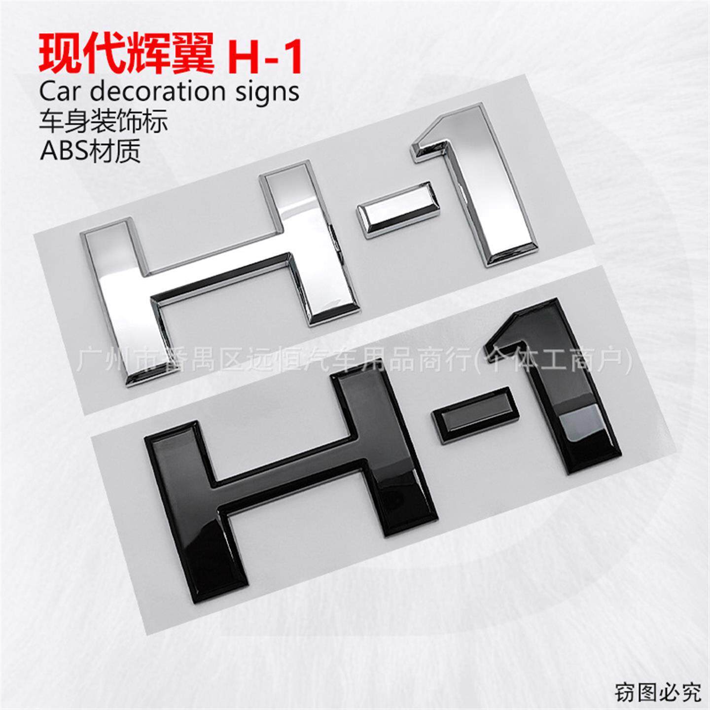 适用于现代辉翼H-1后字标