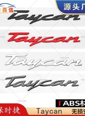 适用于保时捷Taycan车标亮黑色S尾标electric侧标Turbo后尾字母标