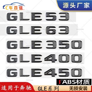 适用于奔驰GLE53车标亮黑GLE63 GLE350 GLE400GLE450字标尾标改装