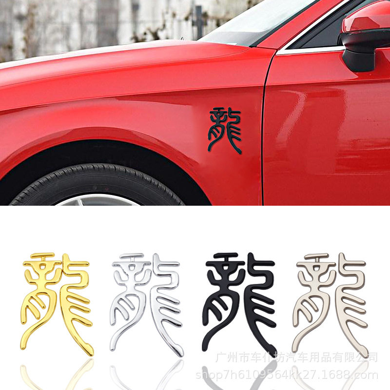 国潮车贴车身装饰中国龙马精神汽车金属贴龙马汉字贴标立体划痕贴,汽车用品/电子/清洗/改装,汽车贴片/贴纸,淘宝优惠券,粉丝福利购,淘宝优惠卷