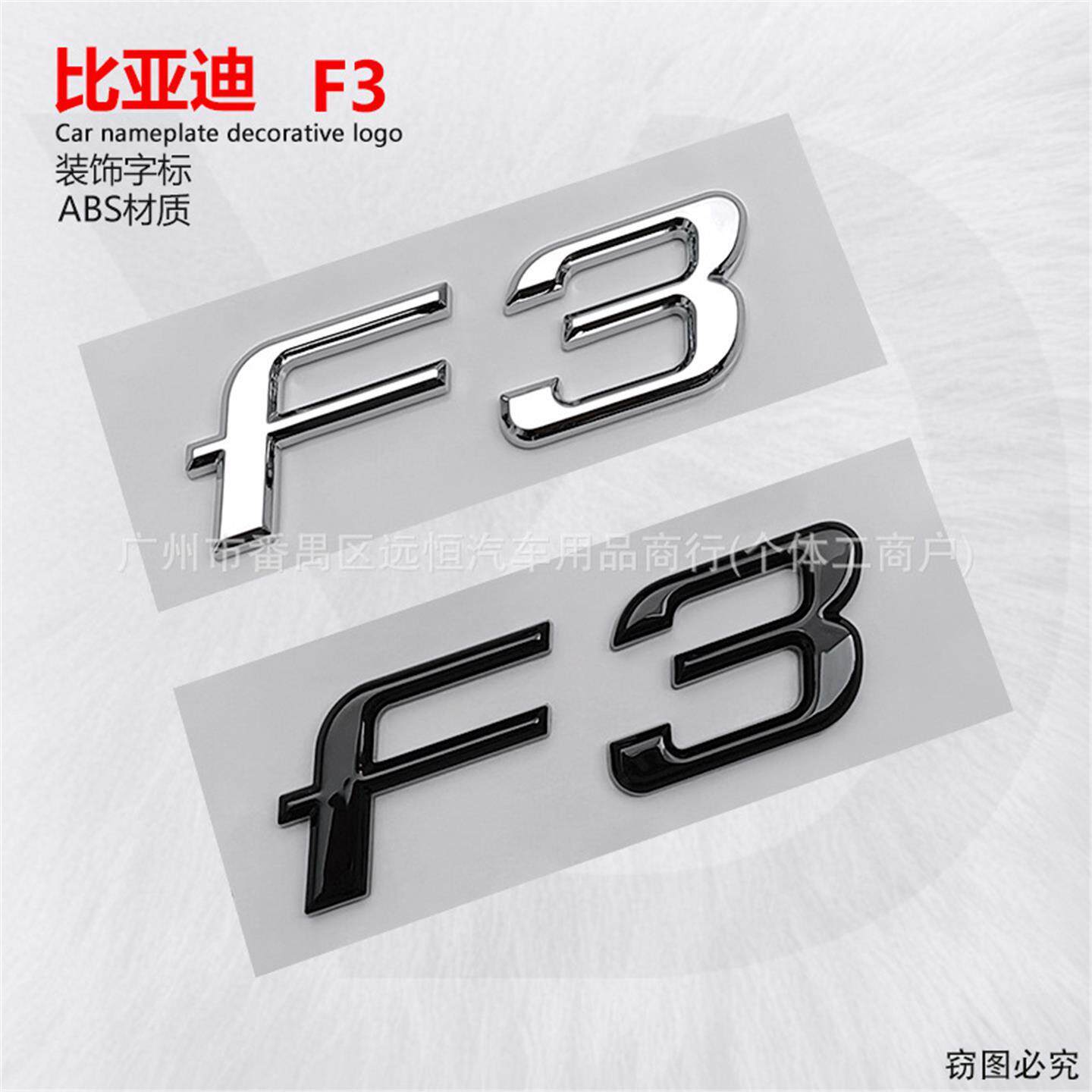 适用于比亚迪F3车标身改
