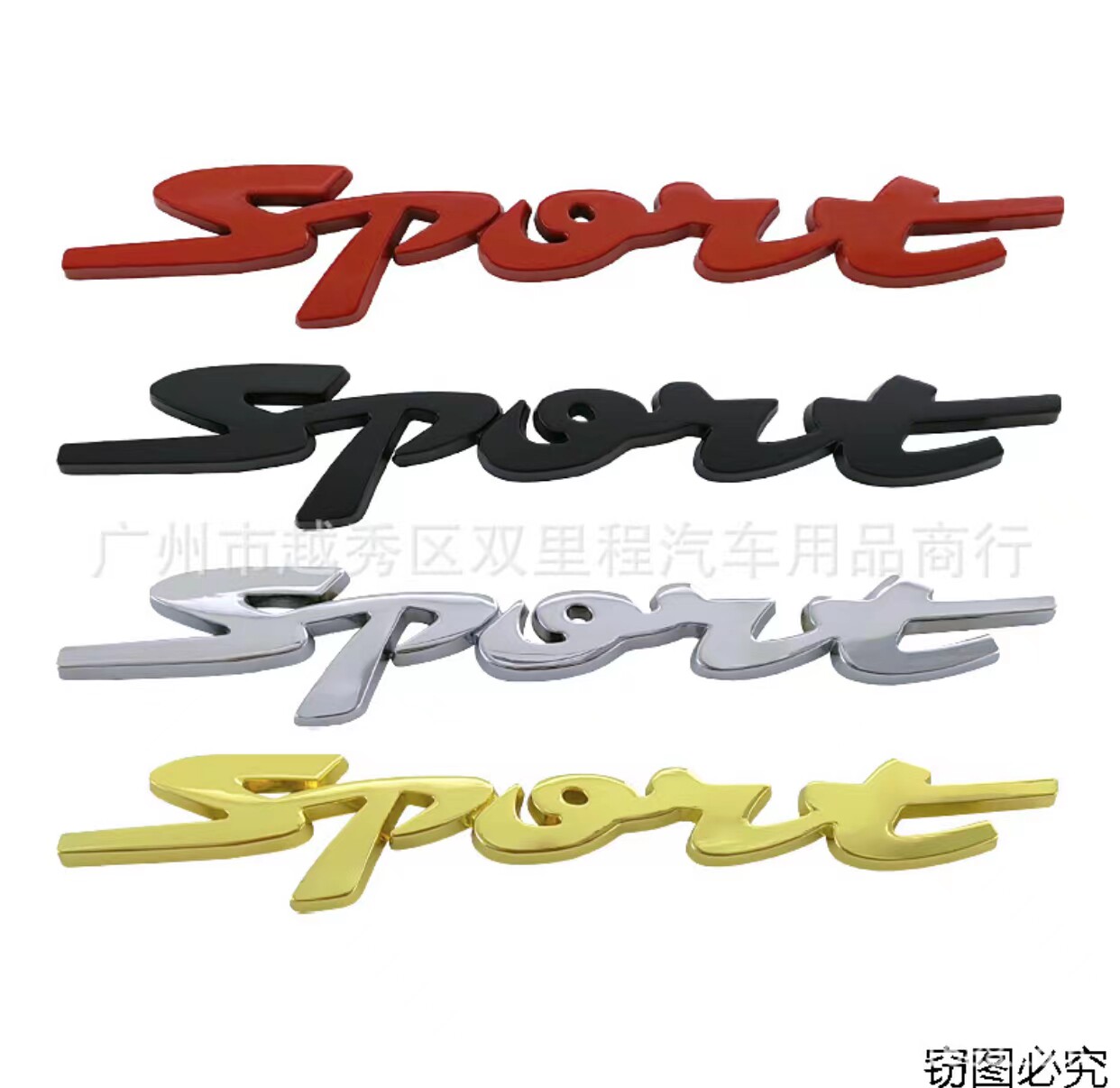 汽车3D立体车贴改装个性运动SPORT车标车贴标车身外观装饰金属贴