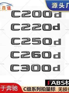 适用奔驰C级尾标后车标贴c200d c220d  D260d C300D字母标志数字
