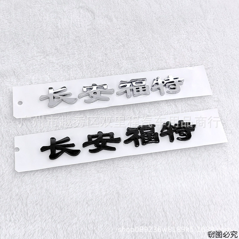 改装车标福特塑料车身贴