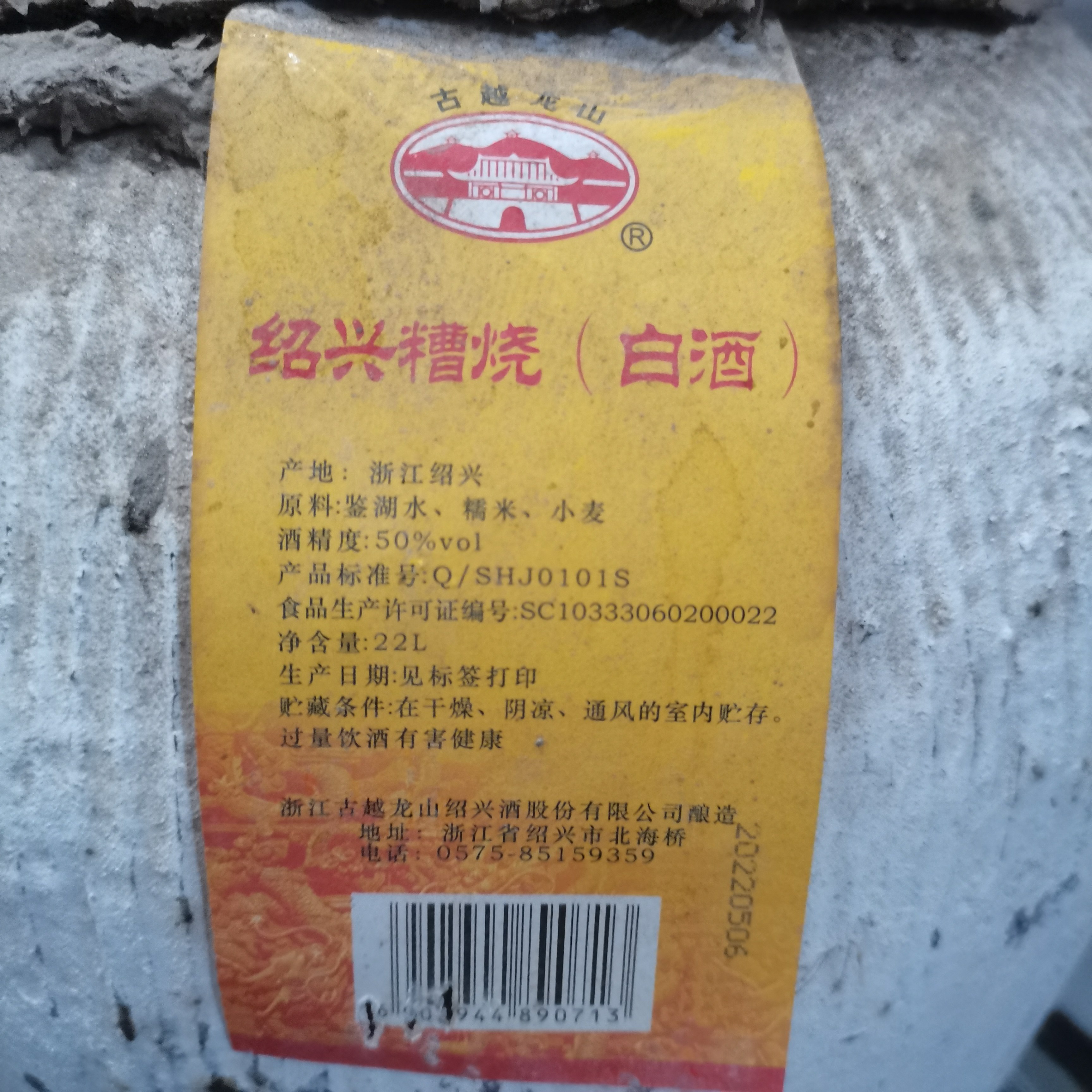 5年陈绍兴古越龙山50℃泥头坛装22L糟烧（白酒）