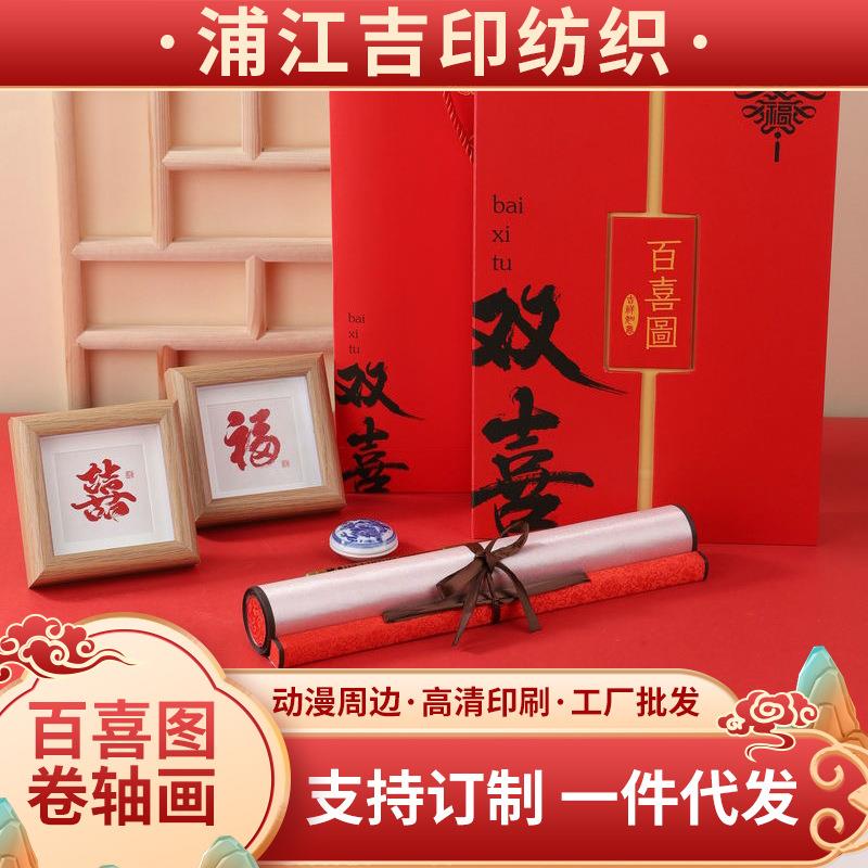 中式结婚订婚婚房布置礼品画装饰百喜图卷轴挂件客厅印章拍照挂画