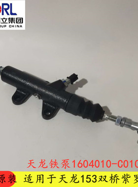 适用于瑞立天龙153双桥紫罗兰加大加粗离合器总泵1604010 C0100