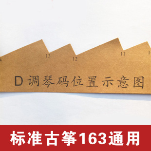 定位条 古筝专用古筝码 位摆放图 筝码 位置示意图 163D调琴码