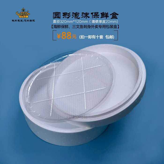 圆形泡沫海鲜包装盒子水果拼盘保温三文鱼刺身姿造外卖专用打包箱
