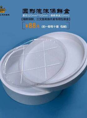 圆形泡沫海鲜包装盒子水果拼盘保温三文鱼刺身姿造外卖专用打包箱