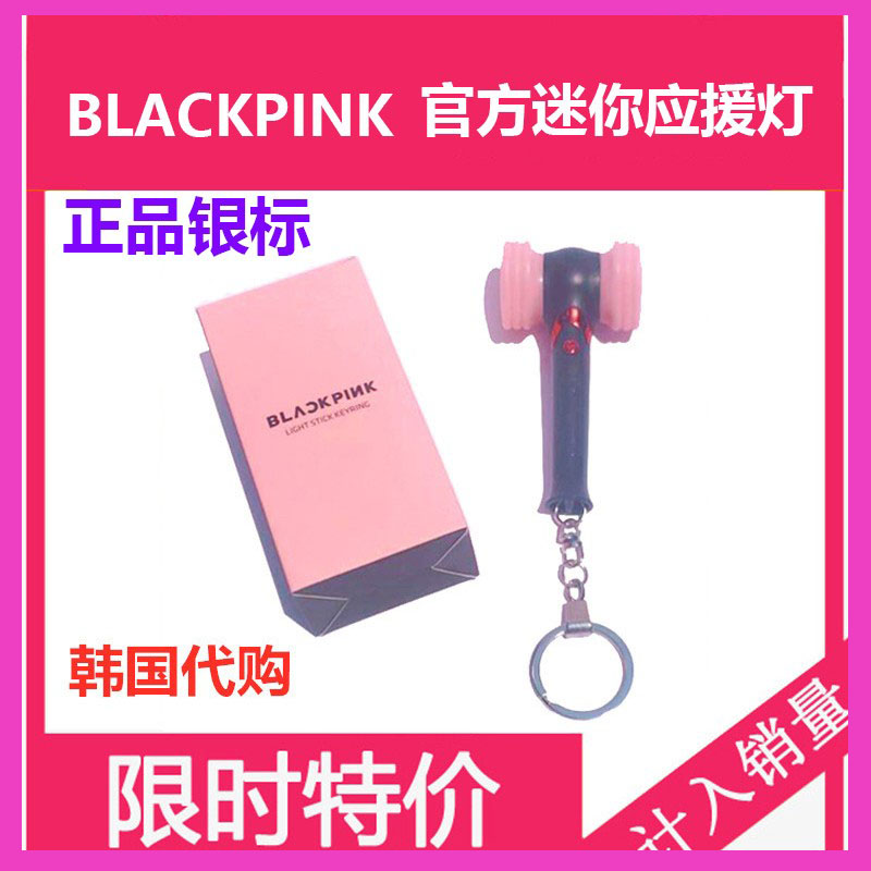 官方锤子应援棒钥匙扣BLACKPINK