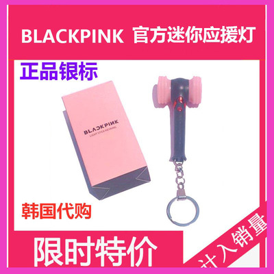 官方锤子应援棒钥匙扣BLACKPINK