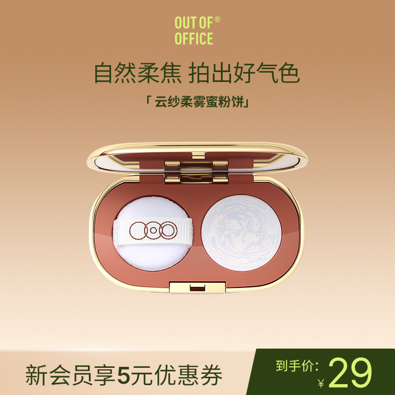 OUT OF OFFICE云纱柔雾蜜粉饼定妆ooo柔焦提亮脸部散粉带粉扑