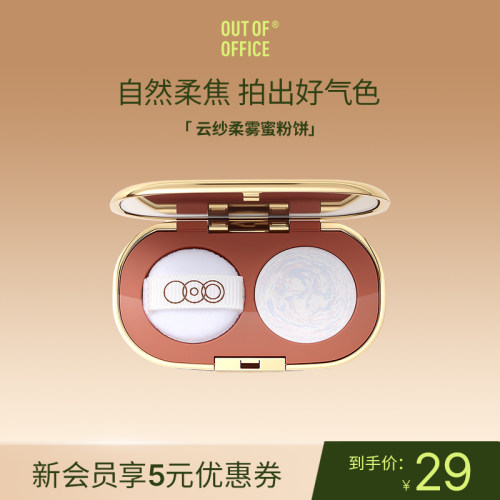OUT OF OFFICE云纱柔雾蜜粉饼定妆ooo柔焦提亮脸部散粉带粉扑