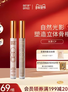 【秒杀直降】OUT OF OFFICE提亮液体修容高光棒OOO光影cp面部哑光