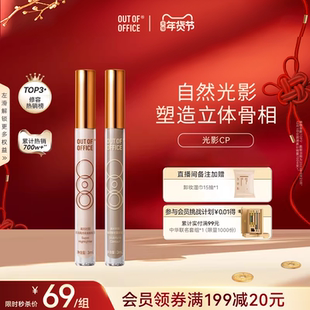 【秒杀直降】OUT OF OFFICE提亮液体修容高光棒OOO光影cp面部哑光
