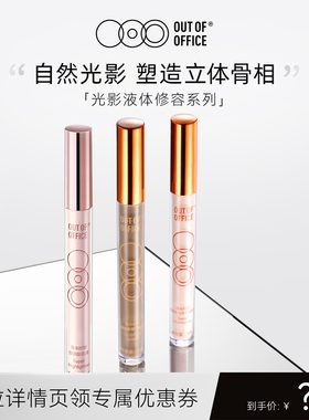 【达播】OUT OF OFFICE哦野液体修容棒OOO光影cp鼻影阴影高光提亮