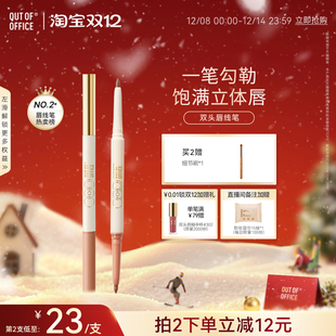 叠金币！OUTOFOFFICE哦野双头唇线笔